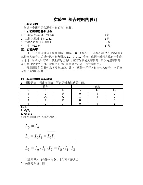 华工数字逻辑实验3 组合逻辑设计 报告