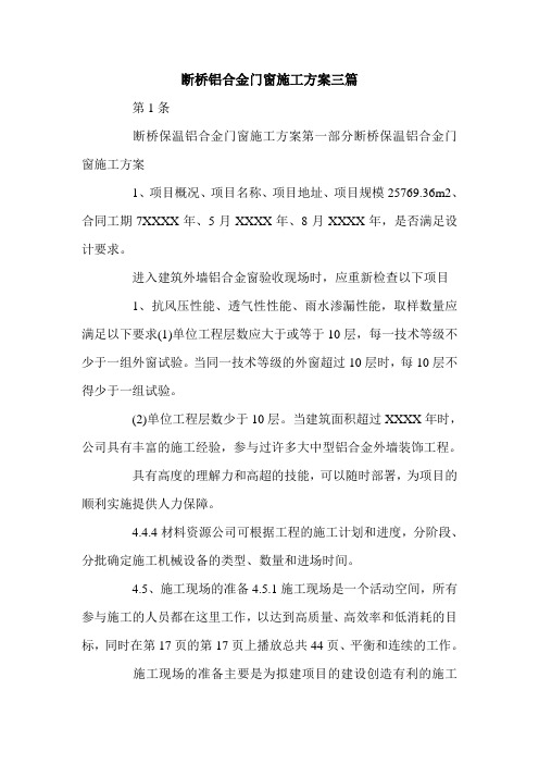 断桥铝合金门窗施工方案三篇.doc