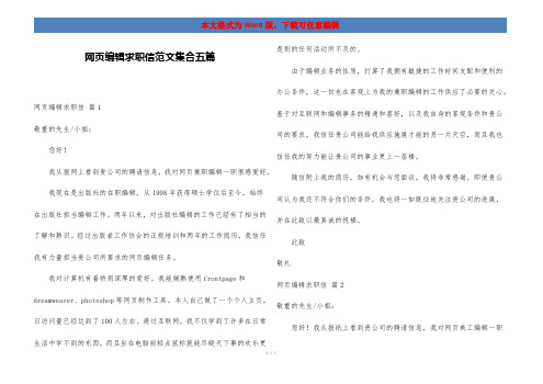 网页编辑求职信范文集合五篇