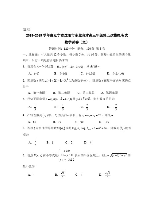 2018-2019学年度辽宁省沈阳市东北育才高三年级第五次模拟考试试卷与答案1