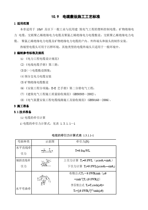 电缆敷设施工工艺标准