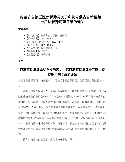 内蒙古自治区医疗保障局关于印发内蒙古自治区第二批门诊特殊用药目录的通知