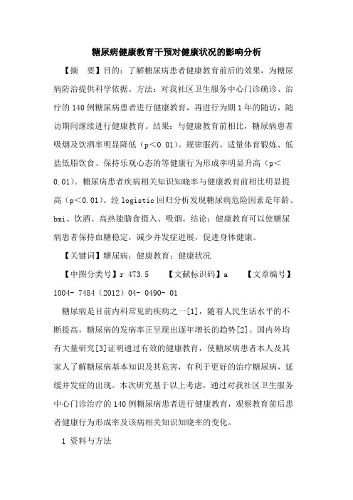 糖尿病健康教育干预对健康状况影响分析论文