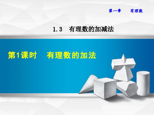 初中数学《有理数的加法(1)》课件PPT