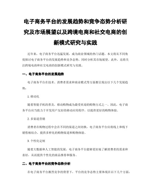 电子商务平台的发展趋势和竞争态势分析研究及市场展望以及跨境电商和社交电商的创新模式研究与实践