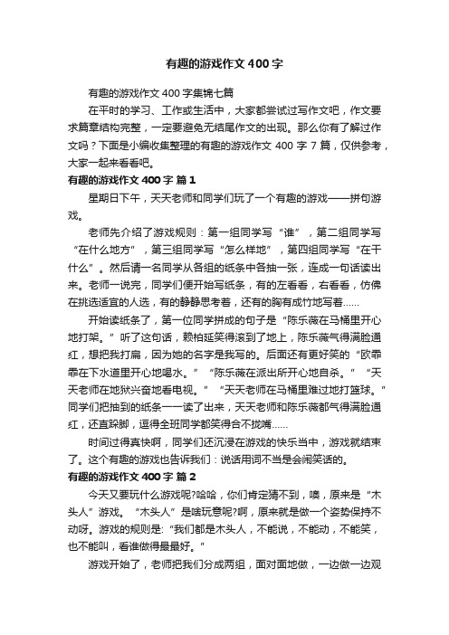 有趣的游戏作文400字集锦七篇