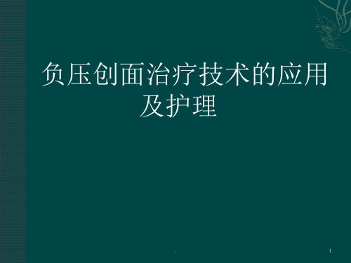 负压创面治疗技术的及护理ppt演示课件