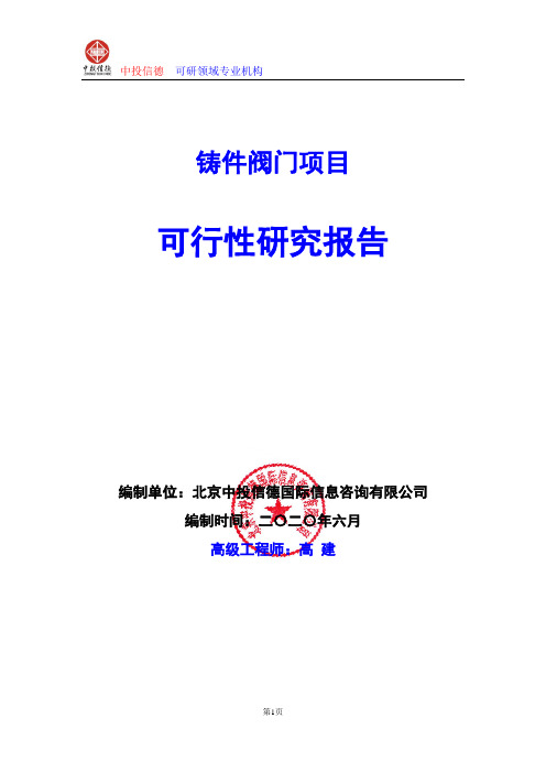 铸件阀门项目可行性研究报告编写说明(模板Word)
