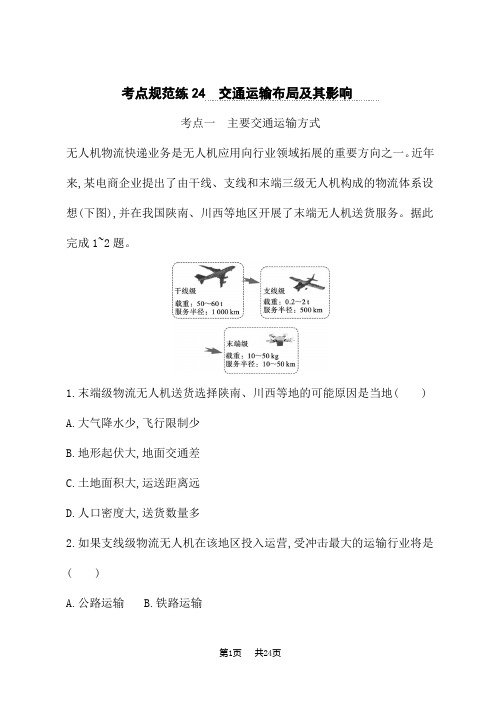 人教版高考地理一轮复习课后习题 第十一章 交通运输布局及其影响 考点规范练24 交通运输布局及其影响