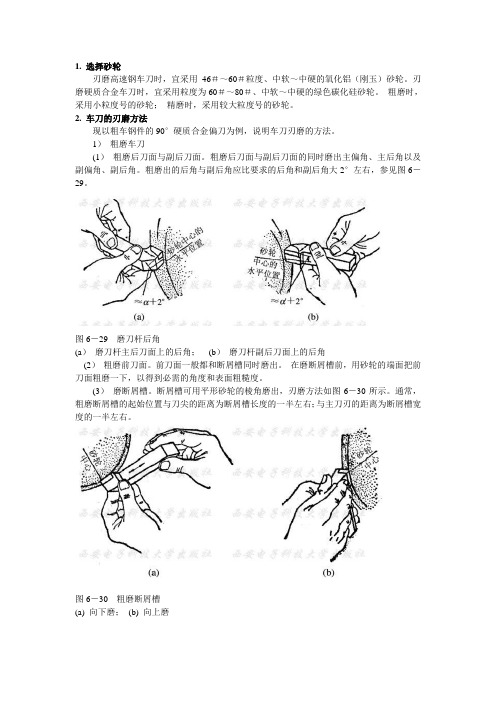 车刀的刃磨 及麻花钻的磨法