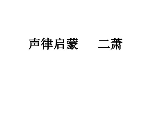 声律启蒙 二萧