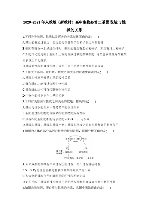 2020-2021学年高一生物人教版必修2：4.2基因表达与性状的关系练习