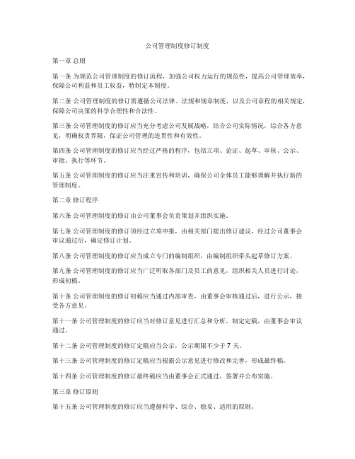 公司管理制度修订制度