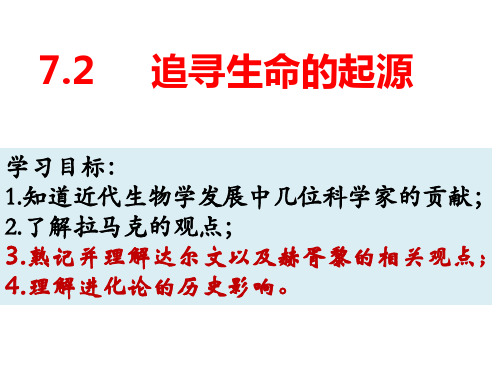 追寻生命的起源课件-人民版高中历史必修第三册