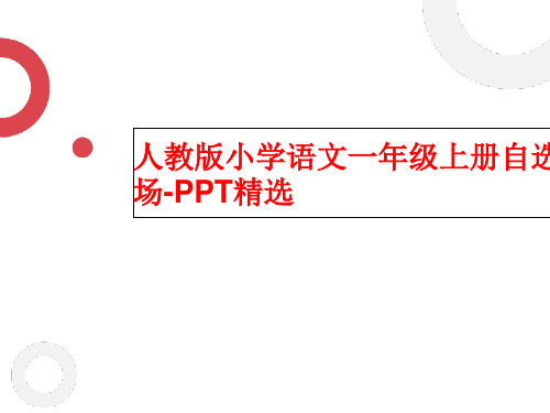 人教版小学语文一年级上册自选商场-PPT精选