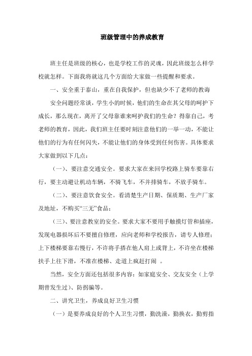 班级管理中的养成教育