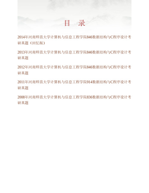 河南师范大学计算机与信息工程学院846数据结构与C程序设计历年考研真题专业课考试试题