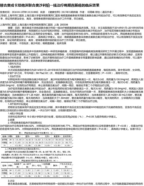 替吉奥或卡培他滨联合奥沙利铂一线治疗晚期直肠癌的临床效果