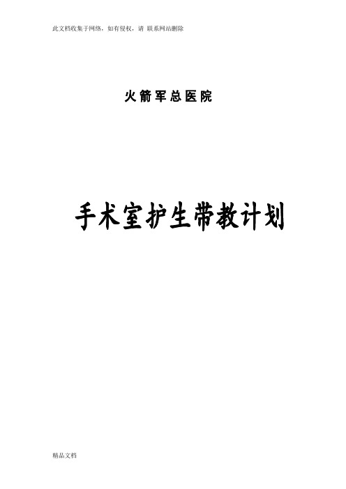 最新整理手术室实习护士带教计划 ()教学内容