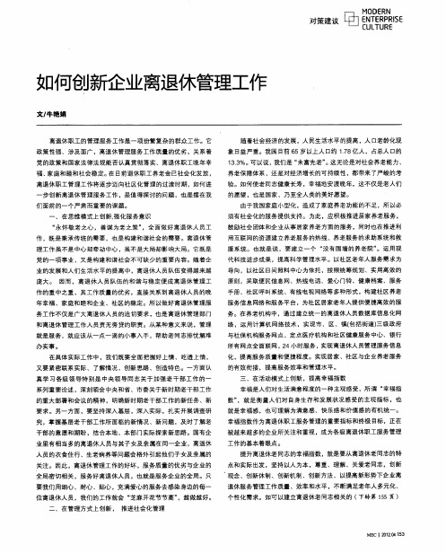 如何创新企业离退休管理工作