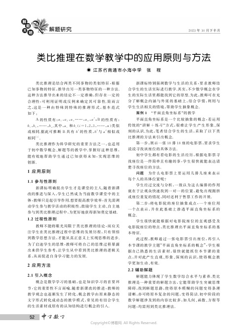 类比推理在数学教学中的应用原则与方法