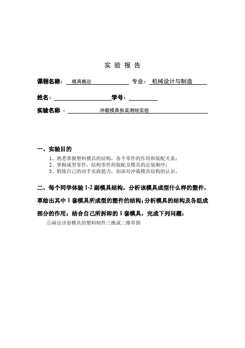 冲裁模具拆装测绘实验