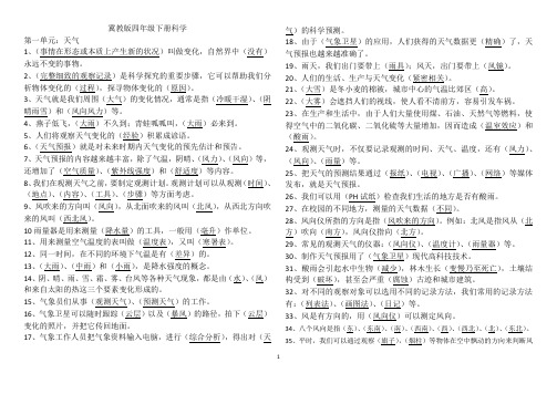 冀教版小学科学四年级下册科学期末复习知识点总结