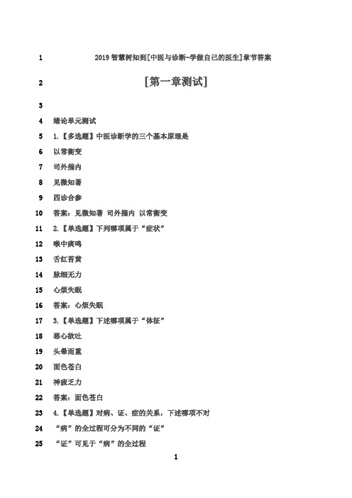 最新2019智慧树知到[中医与诊断-学做自己的医生]章节答案