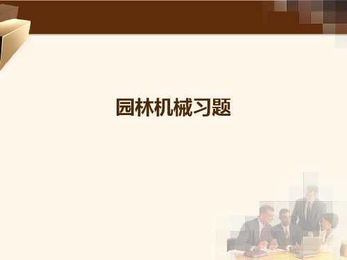 园林机械习题