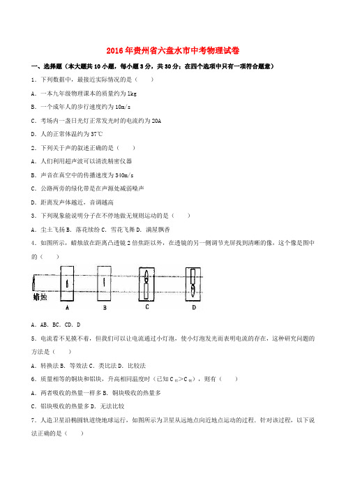 贵州省六盘水市2016年中考理综(物理部分)真题试题(含解析)