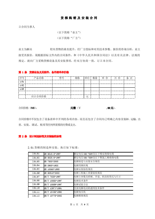 货梯购销及安装合同标准