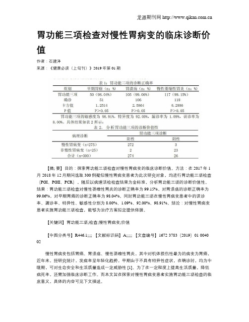 胃功能三项检查对慢性胃病变的临床诊断价值