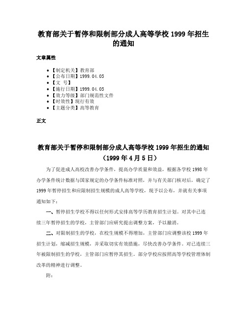 教育部关于暂停和限制部分成人高等学校1999年招生的通知