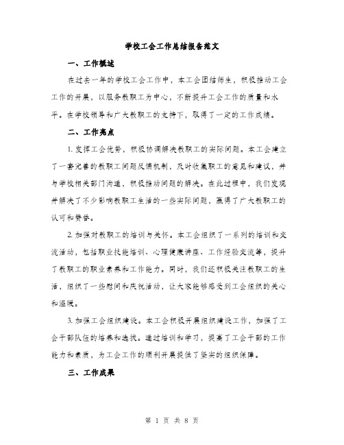 学校工会工作总结报告范文（三篇）