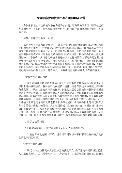 浅谈临床护理教学中存在的问题及对策