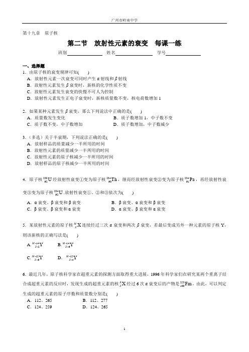 人教版高二物理选修3-5第十九章  原子核 第二节 放射性元素的衰变 每课一练(教师版)