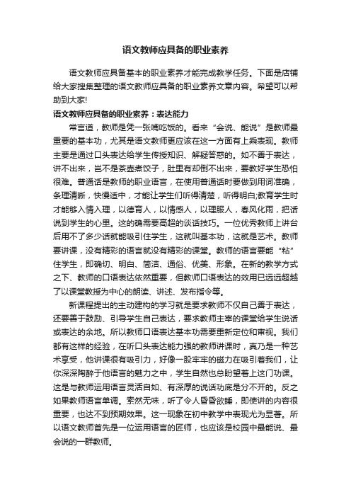 语文教师应具备的职业素养