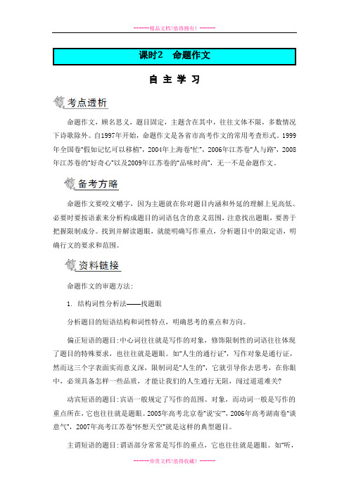 【南方凤凰台】高考语文二轮提优导学案:第四部分 考前作文指导 第一节 审题立意课时2 命题作文