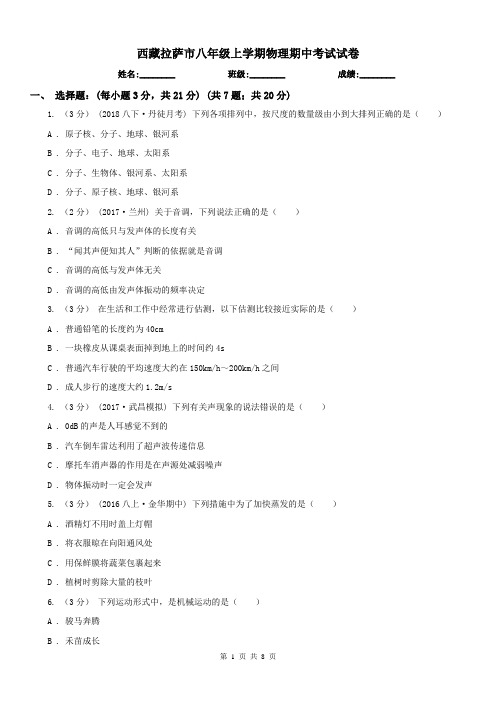 西藏拉萨市八年级上学期物理期中考试试卷