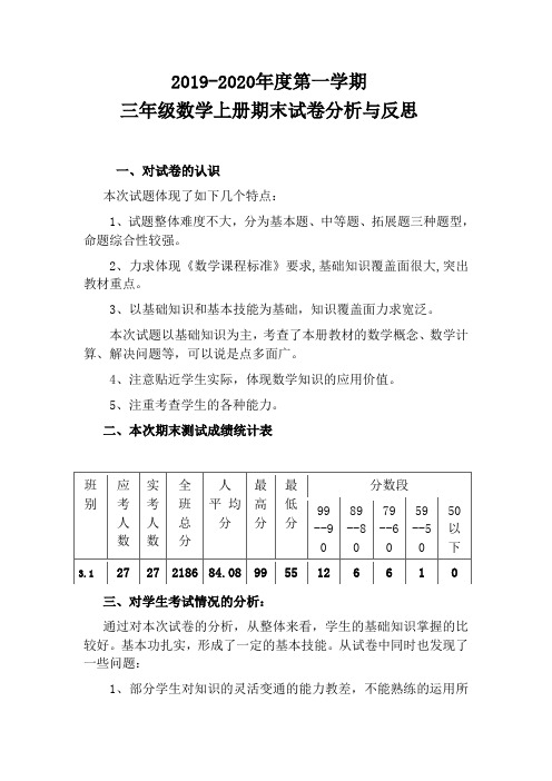 2019-2020三年级期末数学试卷分析