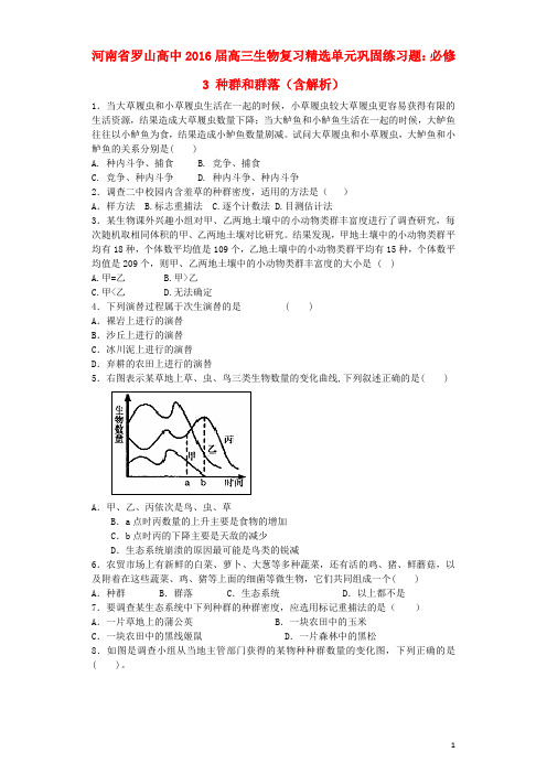 河南省罗山高中高三生物复习精选单元巩固练习题种群和群落(含解析)新人教版必修3