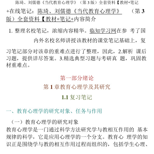 陈琦、刘儒德《当代教育心理学》(第3版)全套资料【教材+笔记+题库】