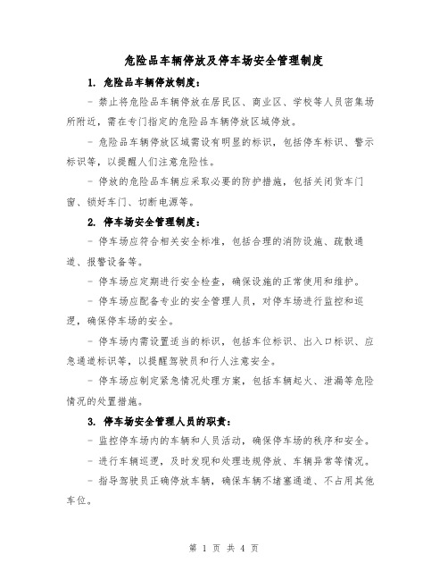 危险品车辆停放及停车场安全管理制度（3篇）