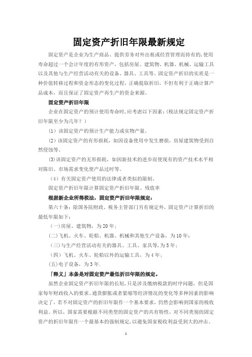 固定资产折旧年限最新规定