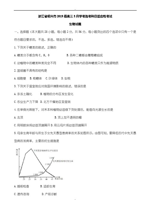 浙江省绍兴市2019届高三3月学考选考科目适应性考试生物试题word版有答案