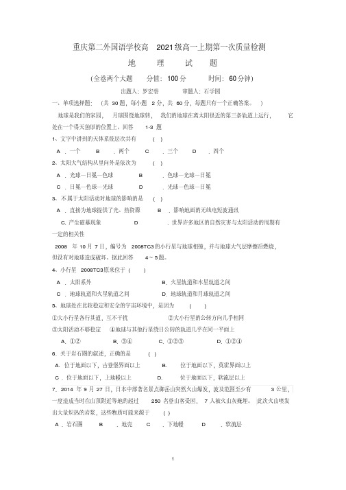 四川外语学院重庆第二外国语学校2018-2019学年高一上学期第一次月考地理试题Word版含答案