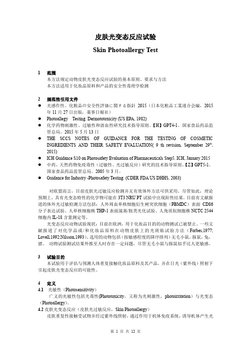 皮肤光变态反应试验SkinPhotoallergyTest-中国食品药品检定研究院