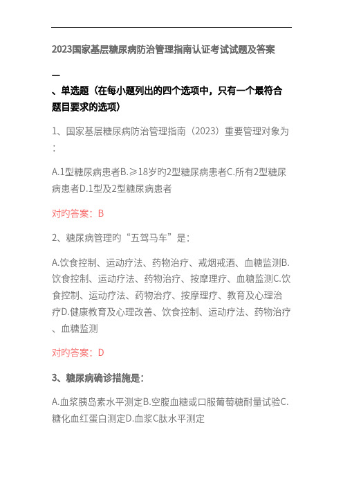 2023国家基层糖尿病防治管理指南认证考试试题及答案