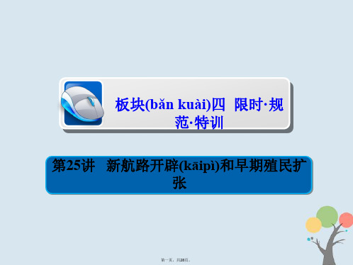 高考历史一轮复习第七单元资本主义世界市场的形成和发展25新航路开辟和早期殖民扩张习题课件新人教版