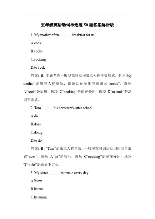 五年级英语动词单选题50题答案解析版